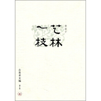 艺林一枝（增订版） pdf epub mobi 下载