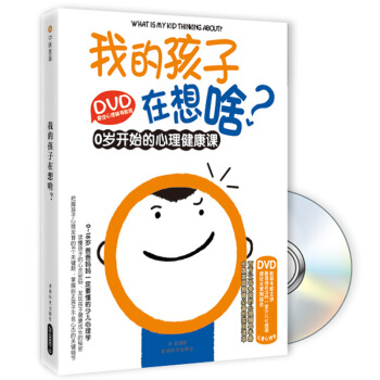 DVD最佳心理輔導教程·我的孩子在想啥？：0歲開始的心理健康課（附光盤） pdf epub mobi 下载
