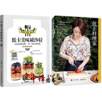 低卡 料理傢+低卡美味罐沙拉 套裝2冊美食菜譜食譜大全減肥瘦身食療腸胃調理 水果蔬菜沙拉醬