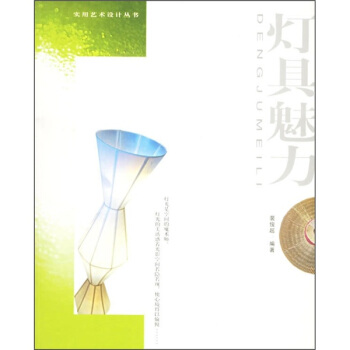 灯具魅力 pdf epub mobi 电子书 下载