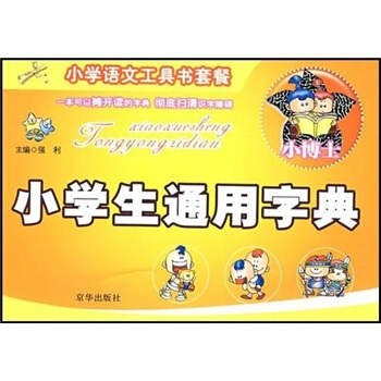 小学生语文工具书套餐：小学生通用字典 pdf epub mobi 下载