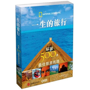一生的旅行：环球500条最佳旅游线路 pdf epub mobi 电子书 下载