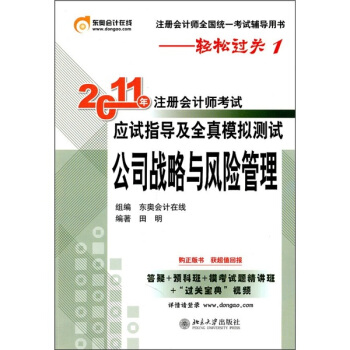2011年注册会计师考试应试指导及全真模拟测试：公司战略与风险管理 pdf epub mobi 电子书 下载