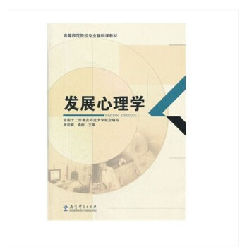 發展心理學 張嚮葵,桑標：高等師範院校專業基礎課教材 pdf epub mobi 下载