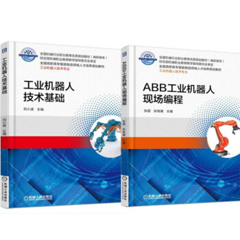 包邮 工业机器人技术基础+ABB工业机器人现场编程 2本 pdf epub mobi 电子书 下载