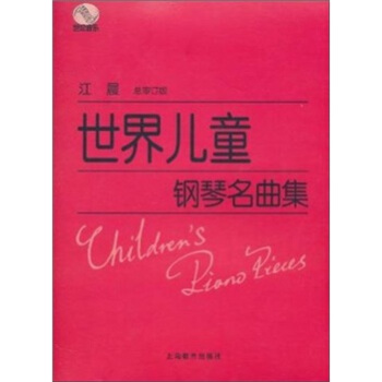 世界儿童钢琴名曲集 pdf epub mobi 电子书 下载