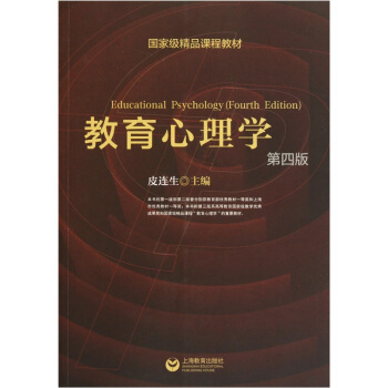 国家级精品课程教材：教育心理学（第4版）（附光盘） pdf epub mobi 下载