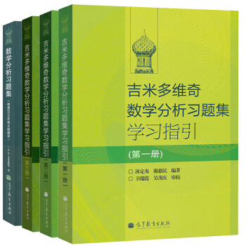 包郵現貨 俄羅斯 吉米多維奇數學分析習題集+學習指引1-3冊 全套四本 高等教育齣版社 4