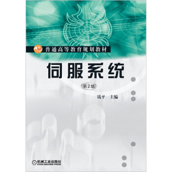 伺服系统（第2版） pdf epub mobi 电子书 下载