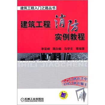 建築工程消防實例教程 pdf epub mobi 下载