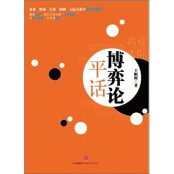 博弈論平話 pdf epub mobi 下载