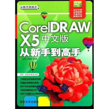 CorelDRAW X5中文版从新手到高手（附光盘） pdf epub mobi 电子书 下载
