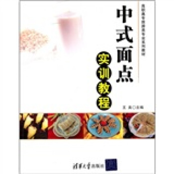 高職高專旅遊類專業係列教材：中式麵點實訓教程 pdf epub mobi 電子書 下載