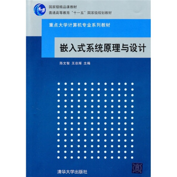 嵌入式係統原理與設計