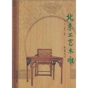 北京工艺木雕 pdf epub mobi 下载