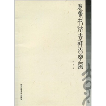 意象書法吉祥百字圖 pdf epub mobi 下载