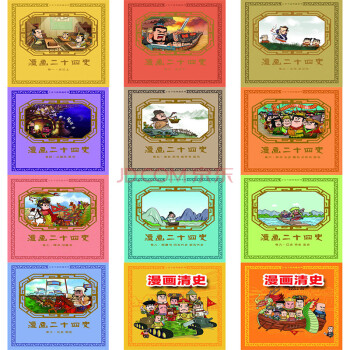 漫画二十四史+漫画清史 全套12本 华夏文明 pdf epub mobi 下载