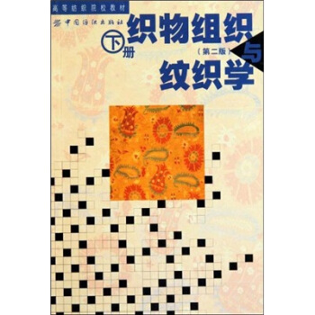 織物組織與紋織學（下冊）（第2版） pdf epub mobi 下载