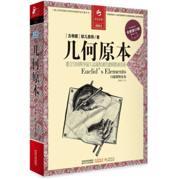 决定经典001 几何原本（全新修订版） pdf epub mobi 下载
