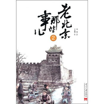 老北京那些事儿2 pdf epub mobi 下载