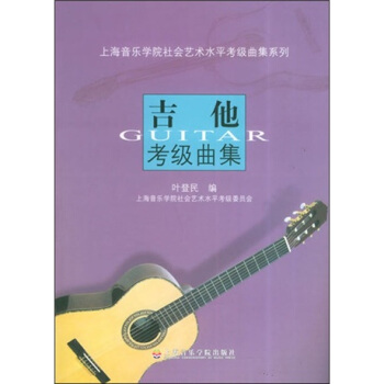 上海音乐学院社会艺术水平考级曲集系列：吉他考级曲集 pdf epub mobi 下载