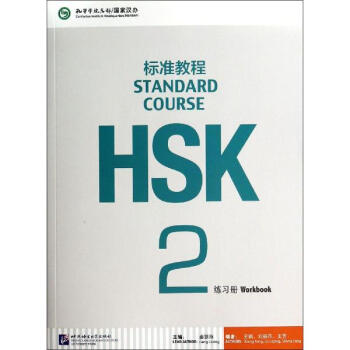 HSK標準教程2(練習冊)(含1MP3)/薑麗萍 pdf epub mobi 下载