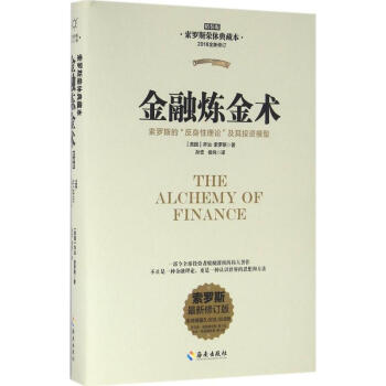 金融煉金術(精裝版,索羅斯榮休典藏本,索羅斯新修訂版) pdf epub mobi 下载