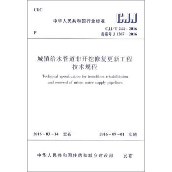 城鎮給水管道非開挖修復更新工程技術規程 pdf epub mobi 電子書 下載