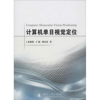 計算機單目視覺定位 pdf epub mobi 電子書 下載