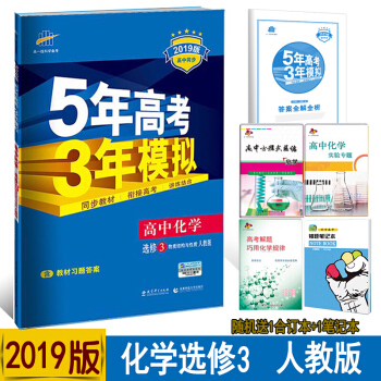 2019人教版五年高考三年模拟高中化学选修三3物质结构与性质53化学选修三3教材同步练习册 pdf epub mobi 下载