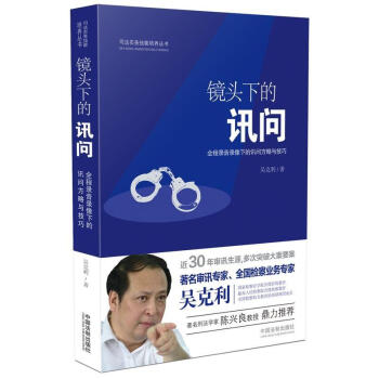镜头下的讯问 pdf epub mobi 下载