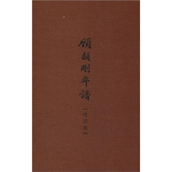 顧頡剛年譜(增訂本)