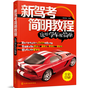 包郵 2018版新駕考簡明教程這樣學車很簡單駕考秘籍新版考駕照的書駕考秘籍姚時俊全彩圖 pdf epub mobi 電子書 下載