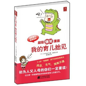 超级爆笑漫画：我的育儿拙见 pdf epub mobi 下载