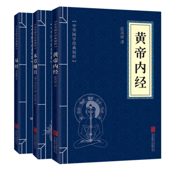黃帝內經+本草綱目+易經 中醫養生智慧李時珍本草綱目易經養氣 傢庭保健養生書籍 中醫典藏 pdf epub mobi 下载