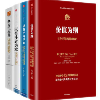 华为公司管理内训书系4册以客户为中心+以奋斗者为本+价值为纲+华为工作法 中信出版