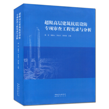 超限高層建築抗震設防專項審查工程實錄與分析 新書 pdf epub mobi 電子書 下載