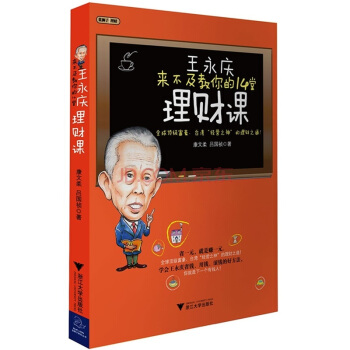王永慶來不及教你的14堂理財課 pdf epub mobi 下载
