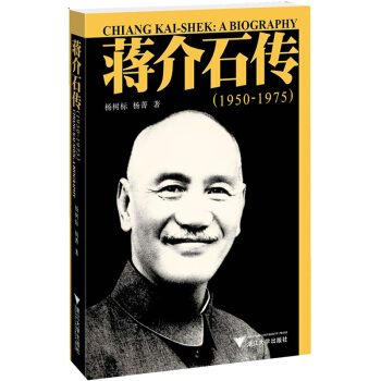 蔣介石傳(1950-1975)