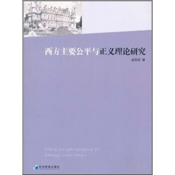 西方主要公平與正義理論研究 pdf epub mobi 下载