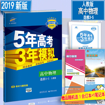 2019五年高考三年模擬高中物理選修3-5人教版 高中同步練習冊教材輔導資料書5年高考3年模擬 pdf epub mobi 電子書 下載