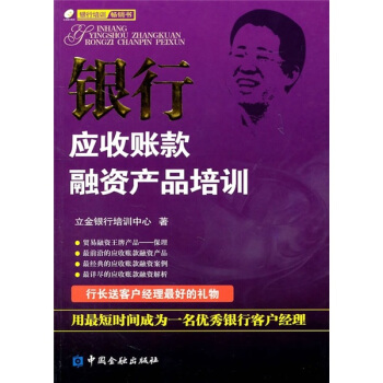 银行应收账款融资产品培训 pdf epub mobi 下载