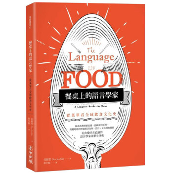 餐桌上的語言學家:從菜單看全球飲食文化史 饮食餐饮文化史/港台繁体中文书 pdf epub mobi 电子书 下载