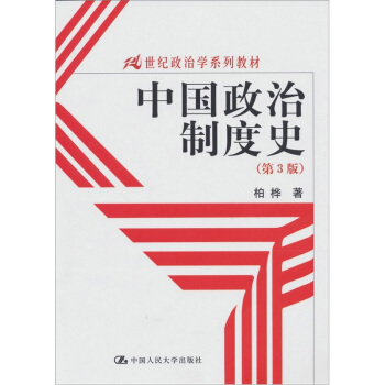 21世纪政治学系列教材：中国政治制度史（第3版） pdf epub mobi 下载
