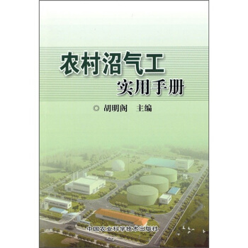 农村沼气工实用手册 pdf epub mobi 下载