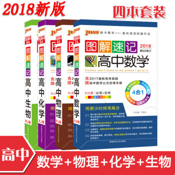 pass绿卡图书 图解速记高中数学物理化学生物4本人教版 高一二三高考理科数理化生复习资料 pdf epub mobi 下载