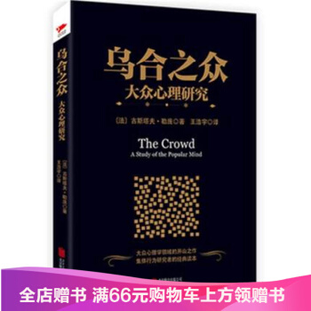 乌合之众：大众心理研究 pdf epub mobi 下载