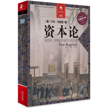 決定經典005：資本論（全新修訂版） pdf epub mobi 下载