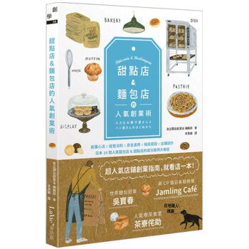 甜點店&麵包店的人氣創業術 烹饪面包甜点店创业指南/港台繁体中文 pdf epub mobi 下载