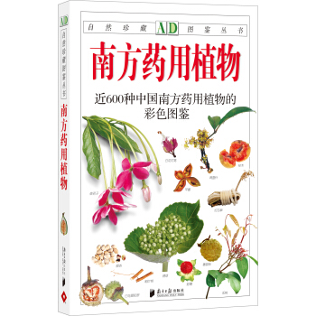 自然珍藏圖鑒叢書：南方藥用植物 pdf epub mobi 下载